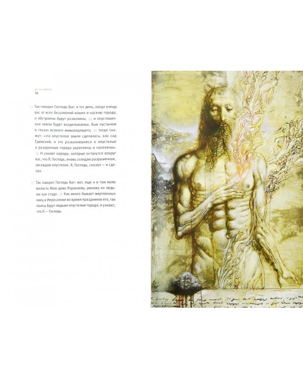 Ветхий Завет. Книга пророка Иезекииля