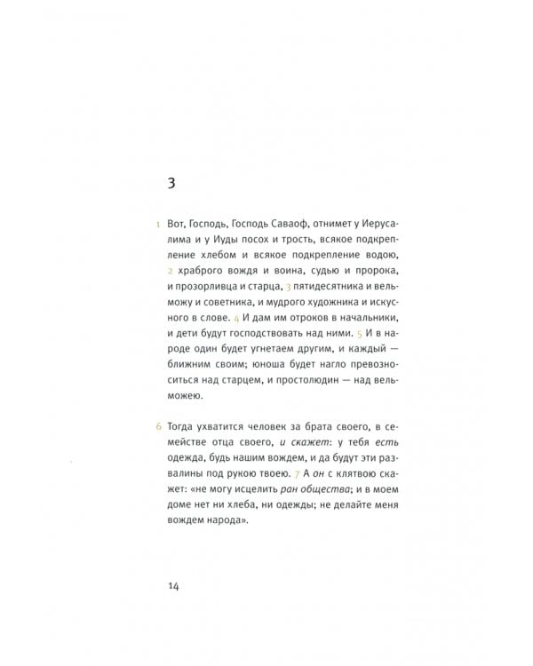 Ветхий Завет. Книга пророка Исаии