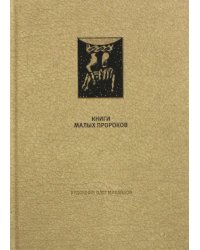 Ветхий Завет. Книги малых пророков