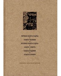 Ветхий Завет. Первая книга Ездры. Книга Неемии. Вторая книга Ездры. Книга Товита. Книга Иудифи