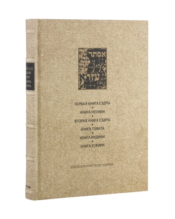 Ветхий Завет. Первая книга Ездры. Книга Неемии. Вторая книга Ездры. Книга Товита. Книга Иудифи