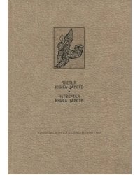 Ветхий Завет. Третья и четвертая книга Царств