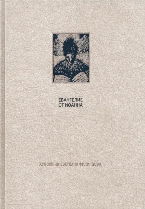 Фамильная библиотека.Священные тексты Новый Завет. Евангелие от Иоанна