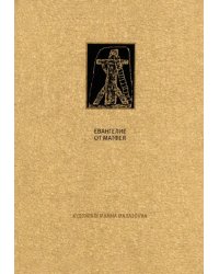 Новый Завет. Евангелие от Матфея