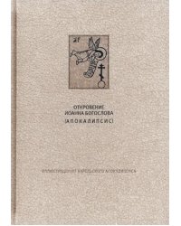 Новый Завет. Откровение святого Иоанна Богослова (Апокалипсис)