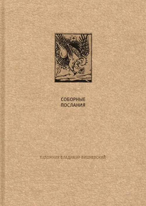Фамильная библиотека.Священные тексты Новый завет. Соборные послания