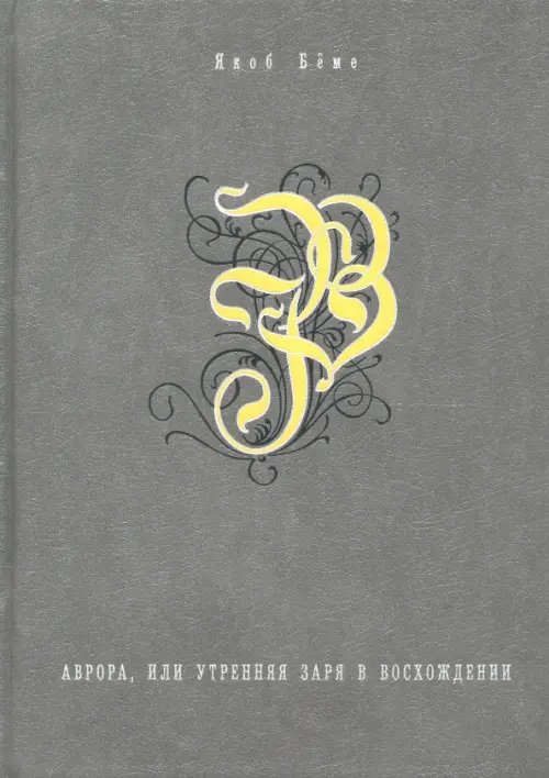 Аврора, или Утренняя заря в восхождении