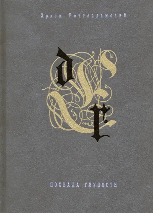Похвала глупости. Разговоры запросто