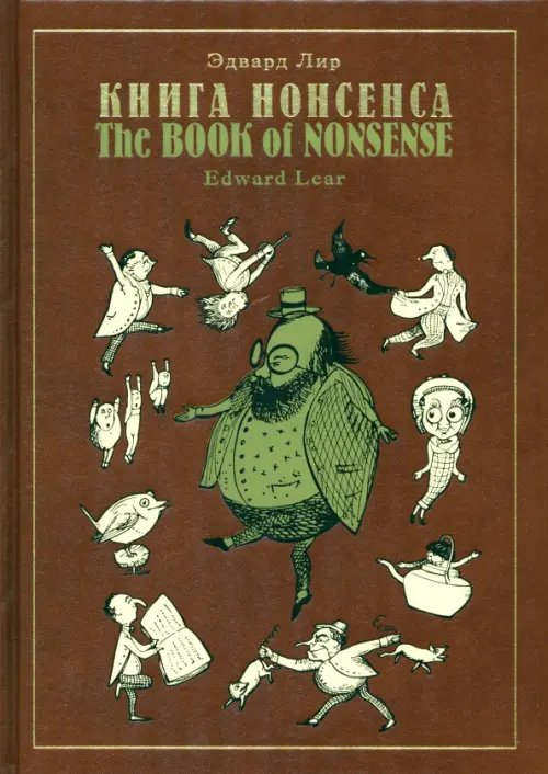 Книга Нонсенса