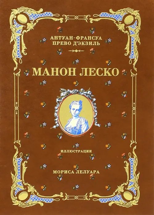 Фамильная библиотека.Читальный зал История кавалера де Грие и Манон Леско