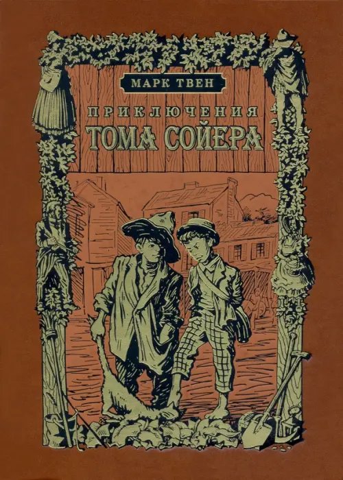Фамильная библиотека.Читальный зал Приключения Тома Сойера