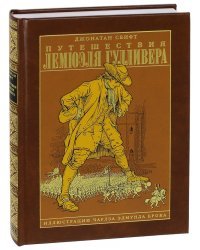 Путешествия Лемюэля Гулливера