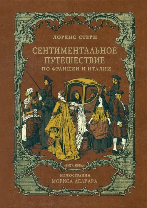 Фамильная библиотека.Читальный зал Сентиментальное путешествие по Франции и Италии