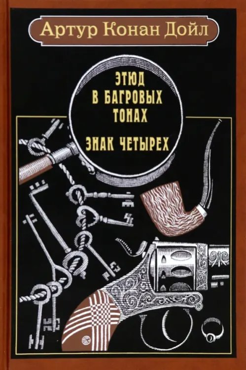 Фамильная библиотека.Читальный зал Этюд в багровых тонах. Знак четырех
