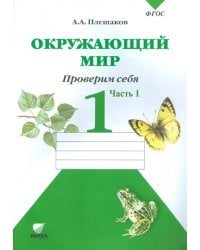 Окружающий мир. Проверим себя. Тетрадь для учащихся 1 класса. В 2 частях, часть 1. ФГОС