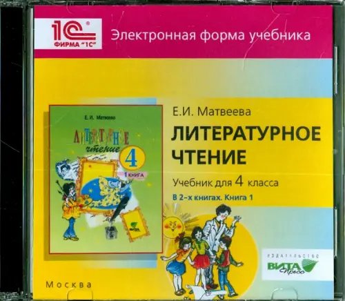 CD-ROM. Литературное чтение. 4 класс. В 2-х книгах. Книга 1. Электронная форма учебника (CD) CD-ROM. Литературное чтение. 4 класс. В 2-х книгах. Книга 1. Электронная форма учебника (CD)