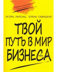 Твой путь в мир бизнеса. Пособие для учащихся 10-11 классов