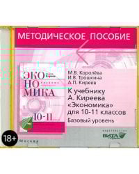 CD. Экономика. 10-11 классы. Базовый уровень. Методическое пособие к учебнику А. П. Киреева