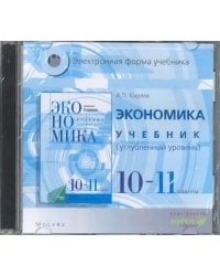 CD-ROM. Экономика. 10-11 классы. Учебник. Углубленное изучение (CD)