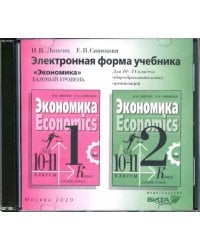 CD-ROM. Экономика. 10-11 классы. Электронная форма учебника. Базовый уровень (CD)