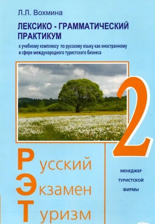 Русский - Экзамен - Туризм. РЭТ-2. Лексико-грамматический практикум Русский - Экзамен - Туризм. РЭТ-2. Лексико-грамматический практикум