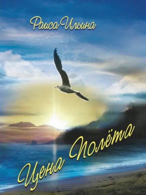 Цена полета Цена полета