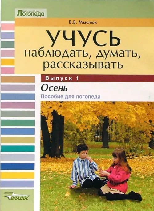 Библиотека логопеда Учусь наблюдать, думать, рассказывать. В 4-х выпусках. Выпуск 1. Осень. Пособие для логопеда