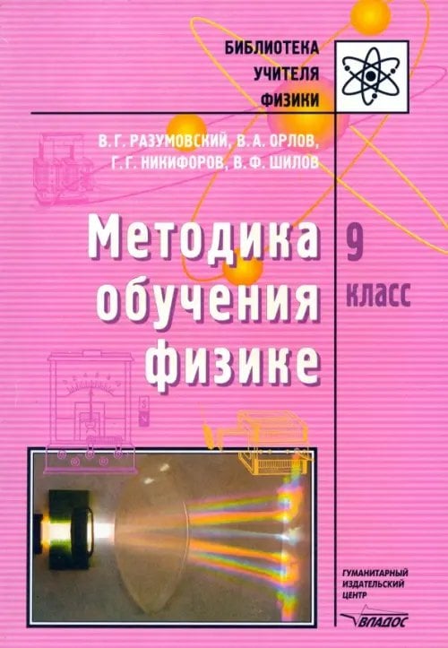 Библиотека учителя физики Методика обучения физике. 9 класс