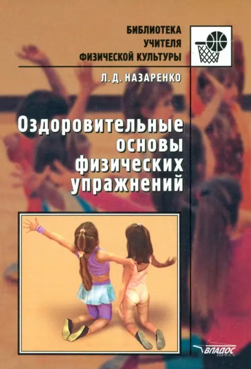 Библиотека учителя физической культуры Оздоровительные основы физических упражнений