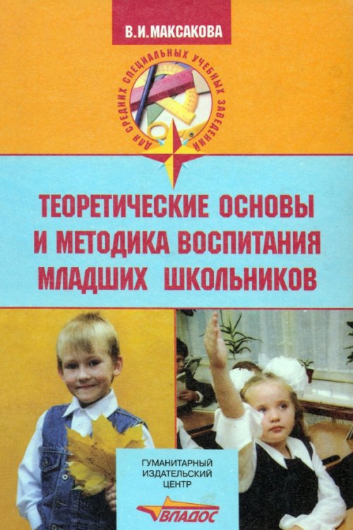 Для средних специальных учебных заведений Теоретические основы и методика воспитания младших школьников