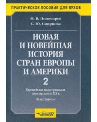 Новая и новейшая история стран Европы и Америки. Учебное пособие. В 3 частях. Часть 2