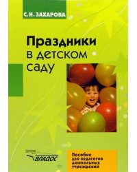 Праздники в детском саду
