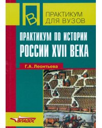 Практикум по истории России ХVII века. Учебное пособие