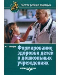 Формирование здоровья детей в дошкольных учреждениях