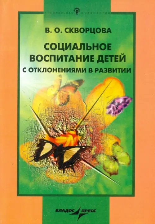 Социальное воспитание детей с отклонениями в развитии