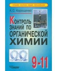 Контроль знаний по органической химии: 9-11 класс