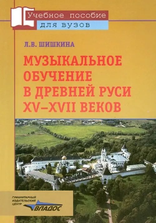 Музыкальное обучение в Древней Руси XV-XVII веков (по древнерус. певч. учеб. пособиям)
