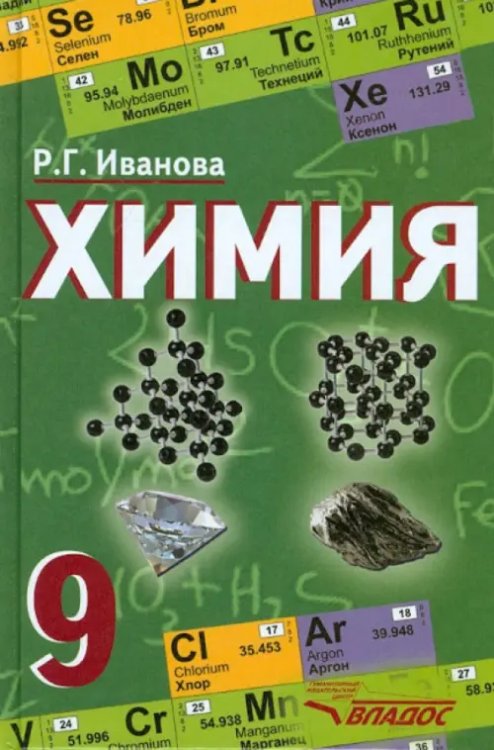 Учебник для общеобразовательных учреждений Химия. 9 класс. Учебник. ФГОС