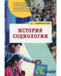 История социологии. Учебное пособие
