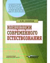 Концепции современного естествознания