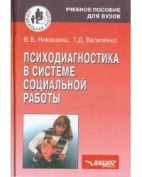 Психодиагностика в системе социальной работы