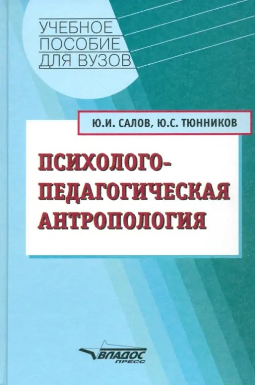 Учебное пособие для ВУЗов Психолого-педагогическая антропология. Учебное пособие для студентов