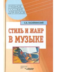 Стиль и жанр в музыке