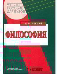 Философия. Курс лекций. Учебное пособие
