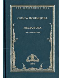 Несвобода
