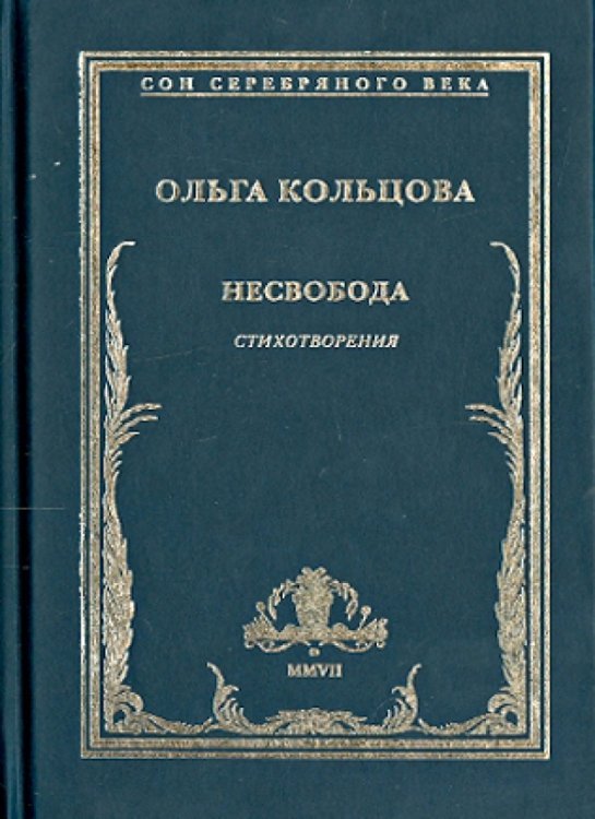 Несвобода