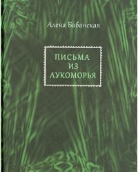 Письма из Лукоморья: Стихотворения