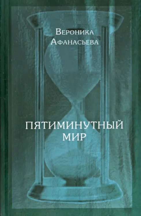 Пятиминутный мир. Дневники в стихах Пятиминутный мир. Дневники в стихах