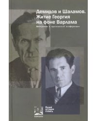 Демидов и Шаламов. Житие Георгия на фоне Варлама. Материалы к одноименной конференции