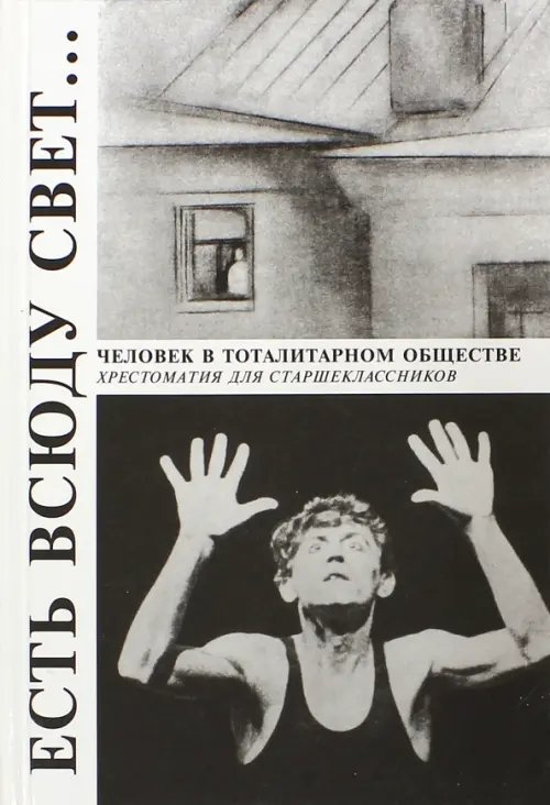 Есть всюду свет... Хрестоматия Есть всюду свет... Хрестоматия